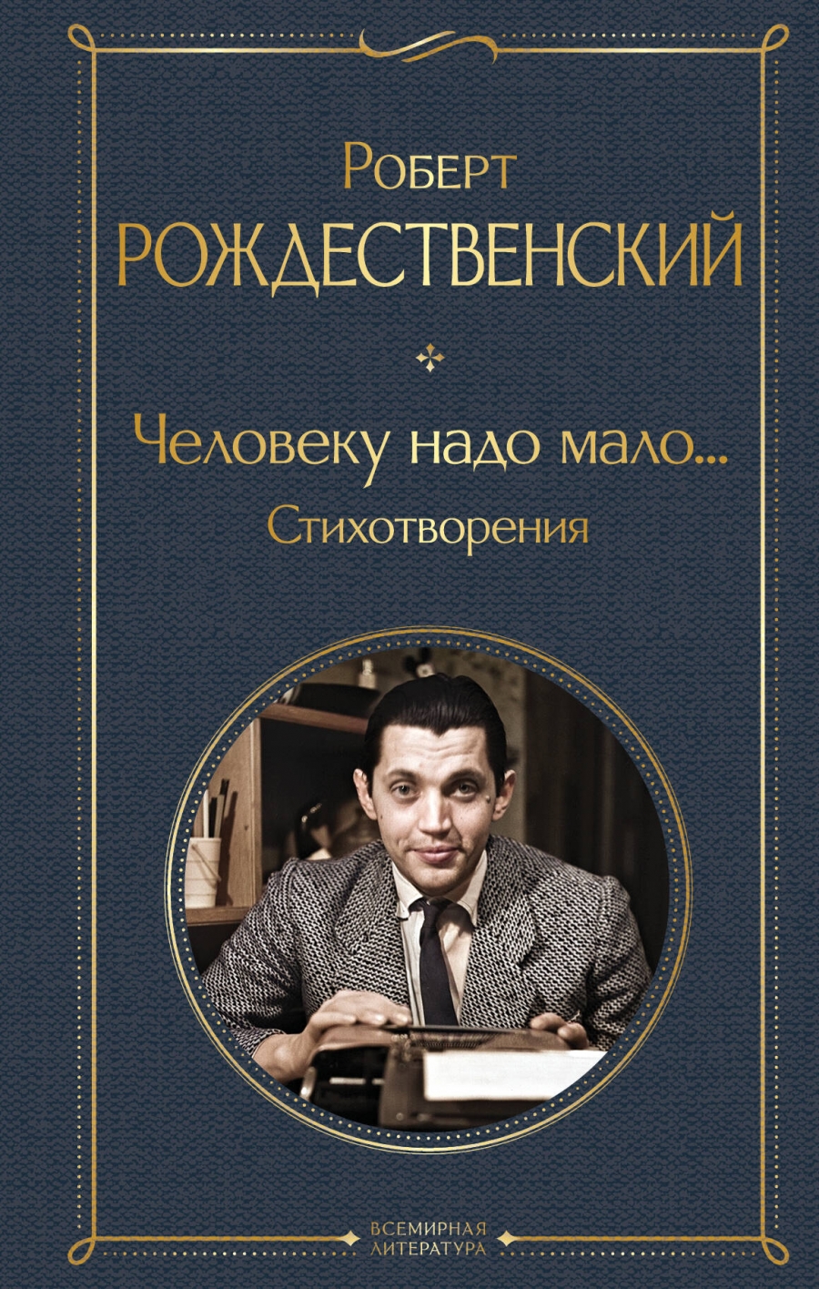 Человеку надо мало... Стихотворения