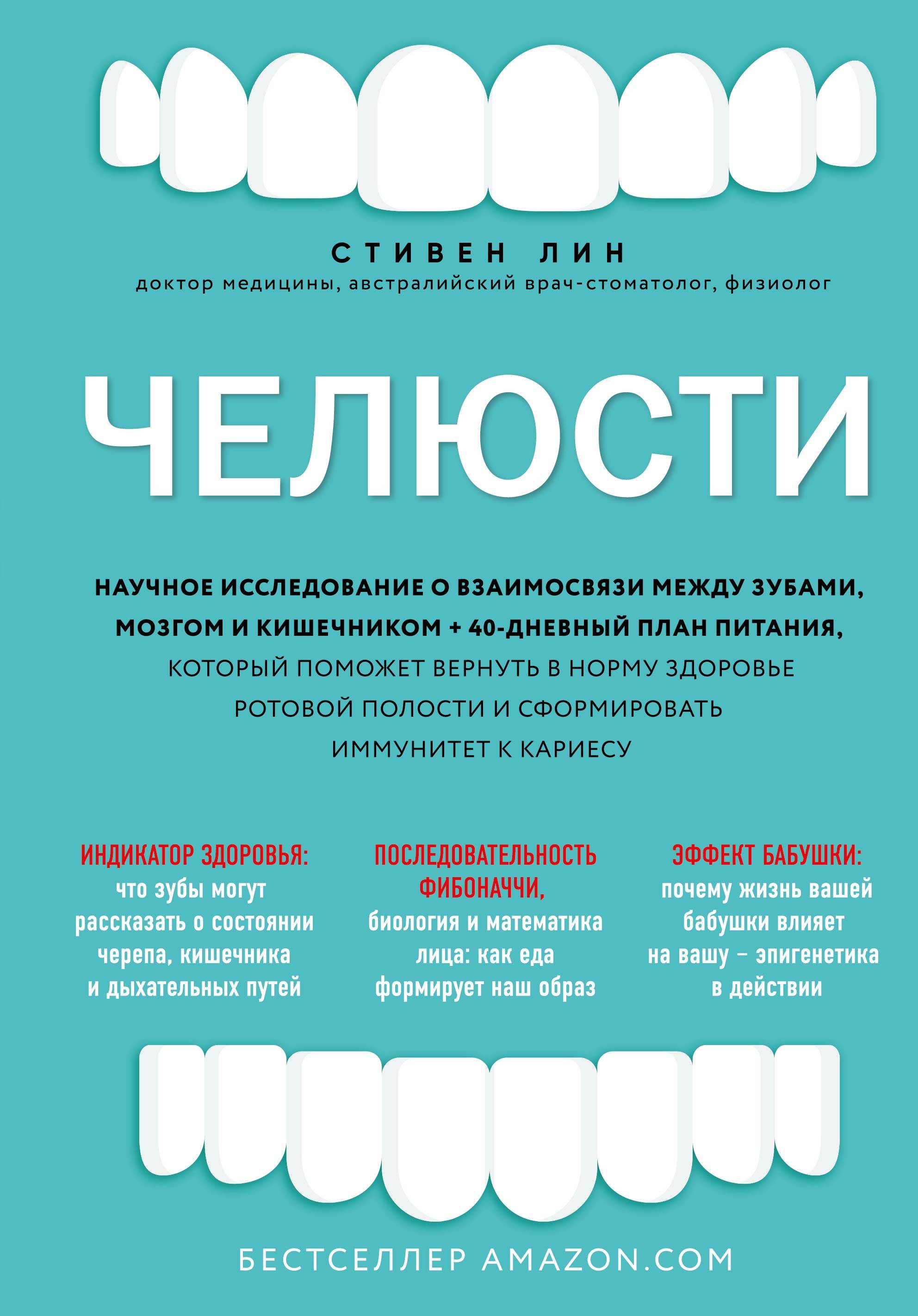 Челюсти. Научное исследование о взаимосвязи между зубами мозгом и кишечником