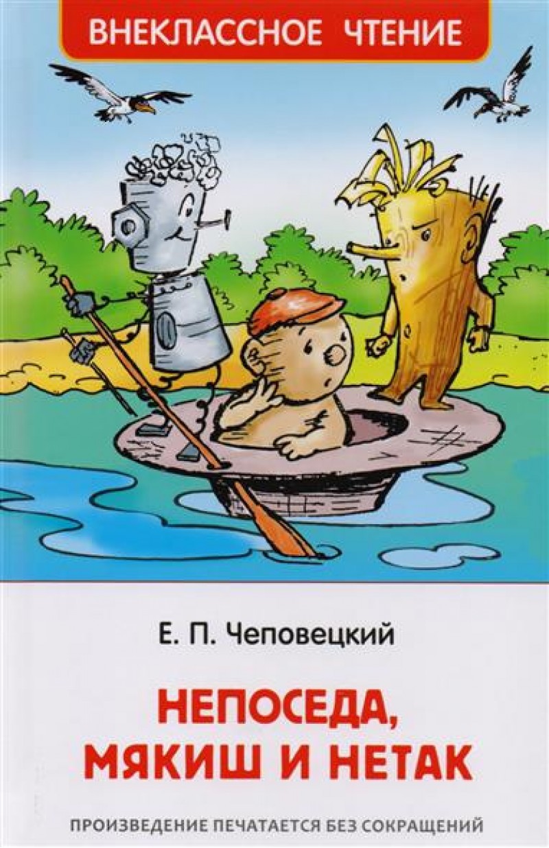 Чеповецкий Е. Непоседа Мякиш и Нетак (ВЧ)