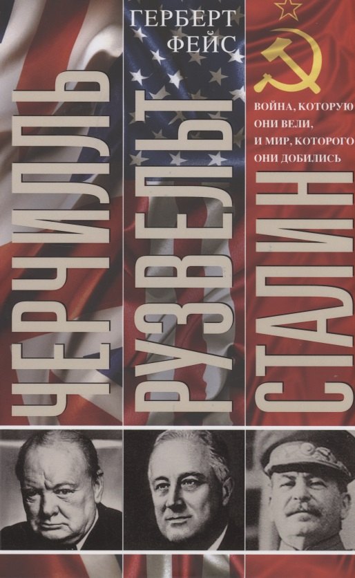 Черчилль. Рузвельт. Сталин. Война которую они вели и мир которого они добились