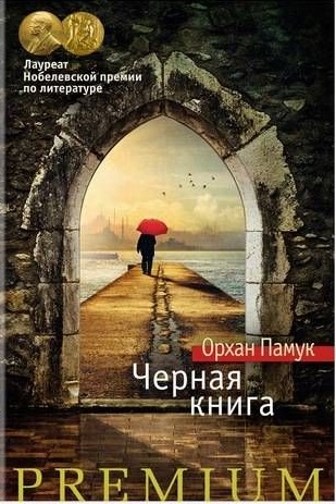 Черная книга