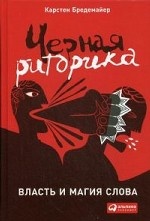 Черная риторика. Власть и магия слова