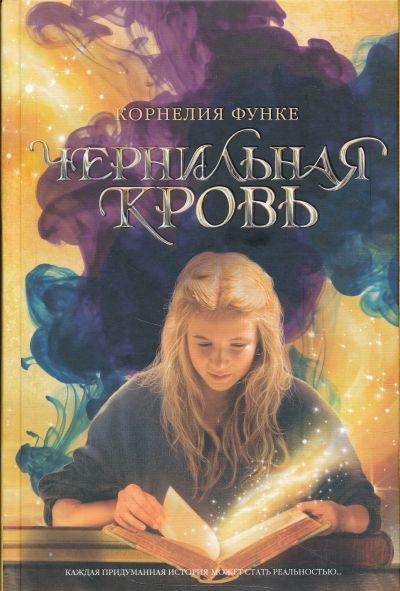 Чернильная кровь