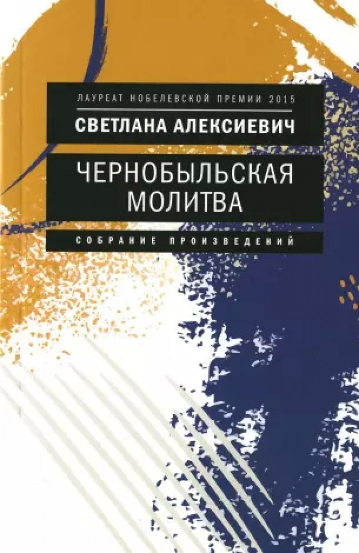 Чернобыльская молитва: Хроника будущего