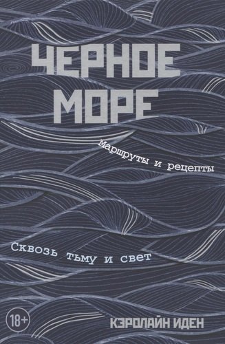 Черное море. Маршруты и рецепты. Сквозь тьму и свет