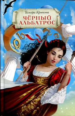 Черный альбатрос