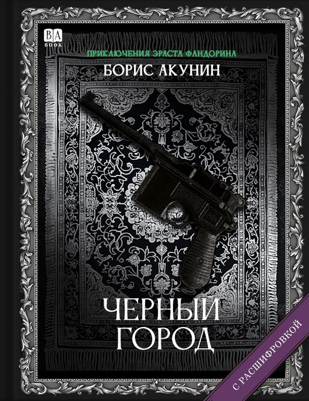 Чёрный город (с расшифровкой)