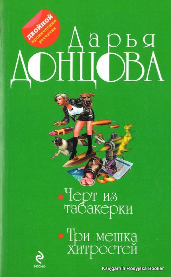 Черт из табакерки. Три мешка хитростей