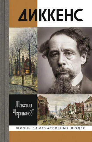 Чертанов М. "Диккенс"