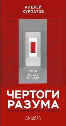 Чертоги разума. Убей в себе идиота