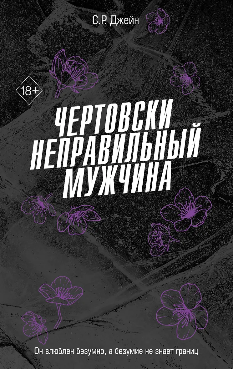 Чертовски неправильный мужчина ( 4)