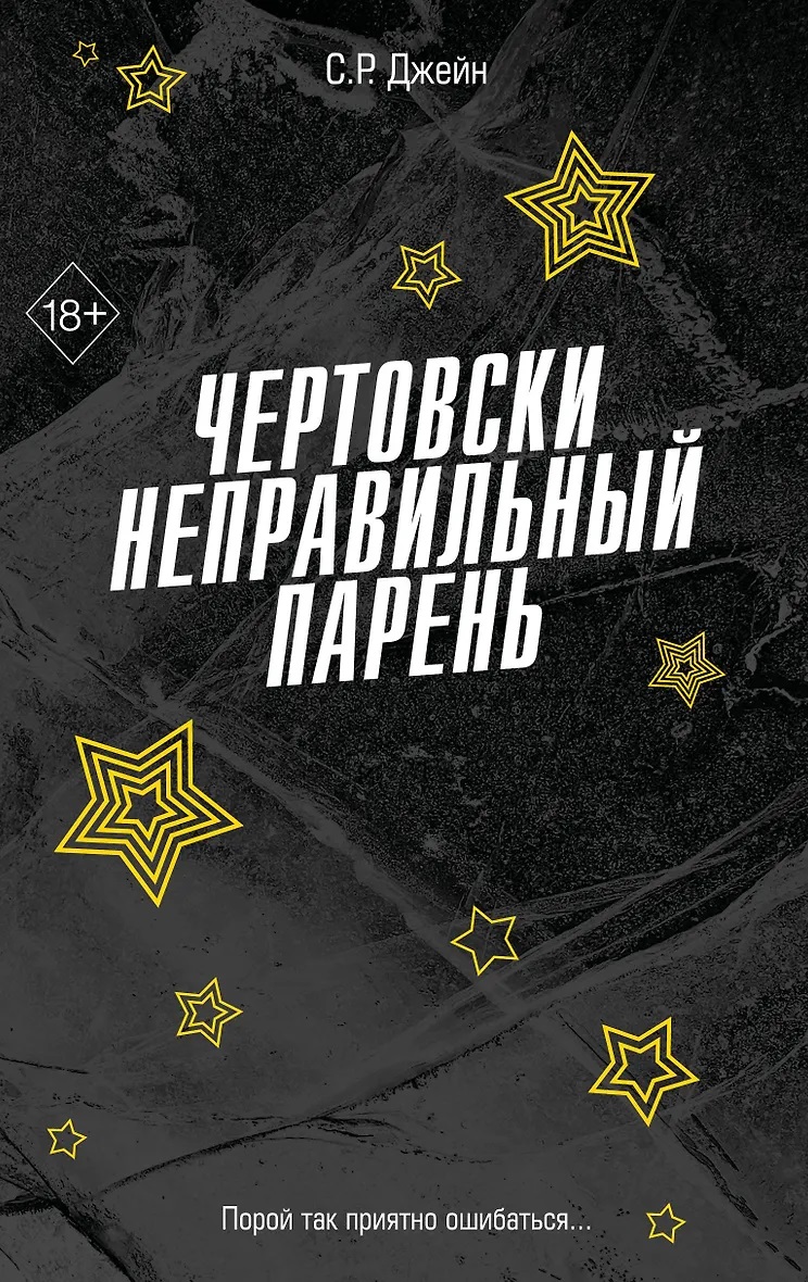 Чертовски неправильный парень ( 2)
