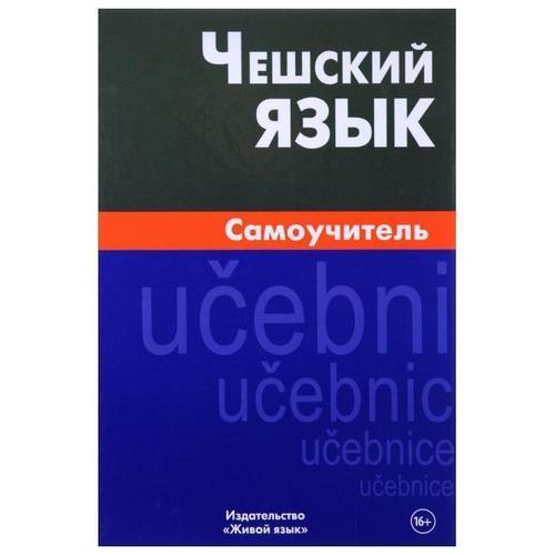 Чешский язык. Самоучитель