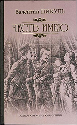 Честь имею. Исповедь офицера Российского Генштаба