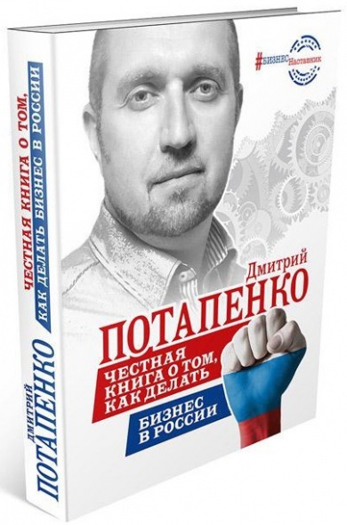 Честная книга о том как делать бизнес в России