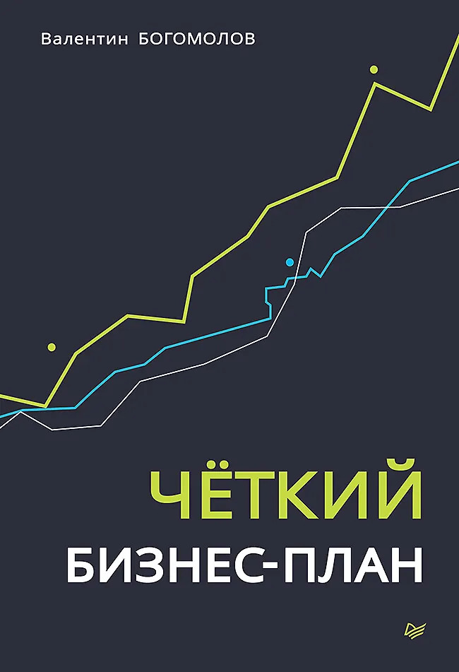 Четкий бизнес-план