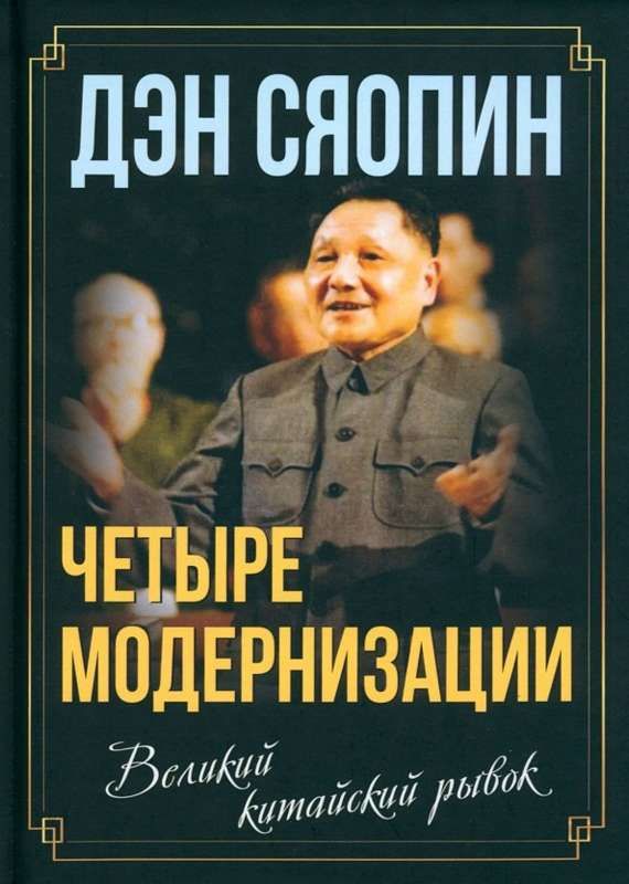 Четыре модернизации. Великий китайский рывок