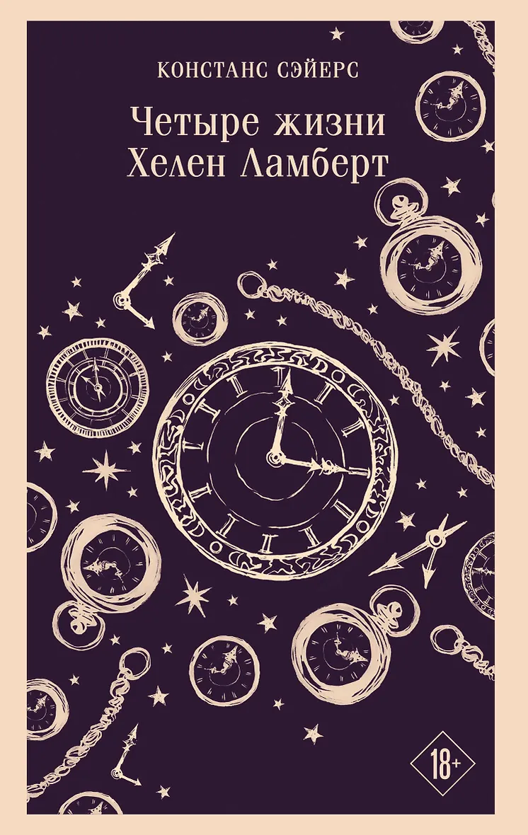Четыре жизни Хелен Ламберт