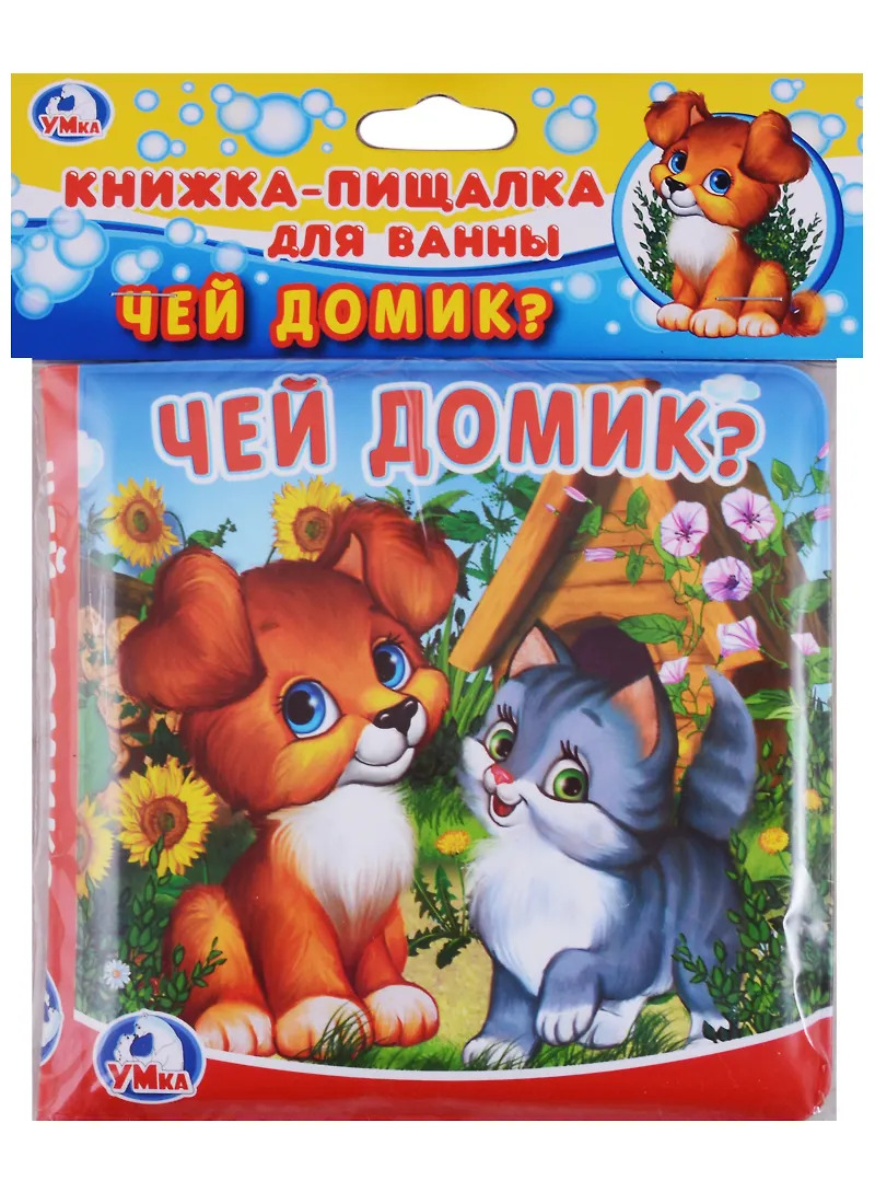 Чей домик? Книга-пищалка для ванны