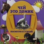 Чей это домик