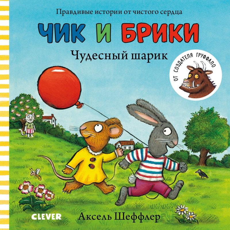 Чик и Брики. Книжки-картонки. Чудесный шарик