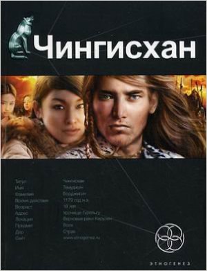 Чингисхан. Книга 1. Повелитель страха