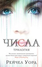 Числа.Трилогия