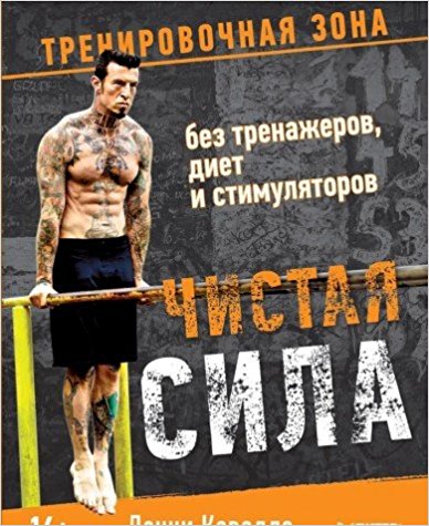 Чистая сила без тренажеров диет и стимуляторов