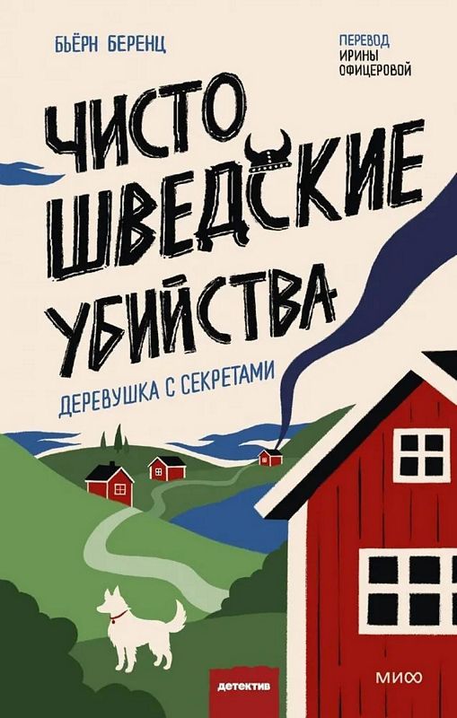 Чисто шведские убийства. Деревушка с секретами