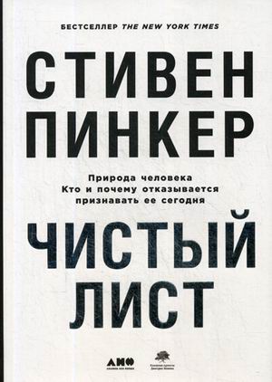 Чистый лист. Природа человека. Кто и почему отказывается признавать ее сегодня