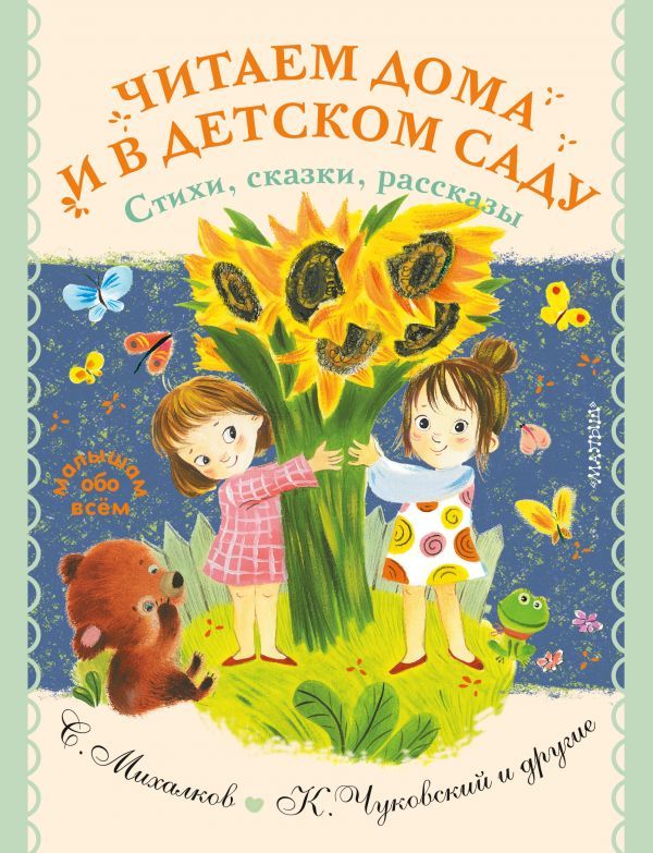 Читаем дома и в детском саду. Стихи сказки рассказы