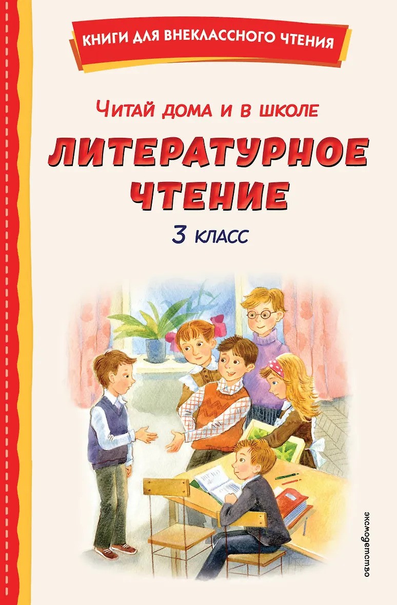 Читай дома и в школе. Литературное чтение. 3 класс