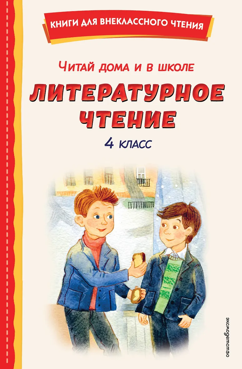 Читай дома и в школе. Литературное чтение. 4 класс