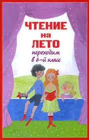 Чтение на лето. Переходим в 6-й кл