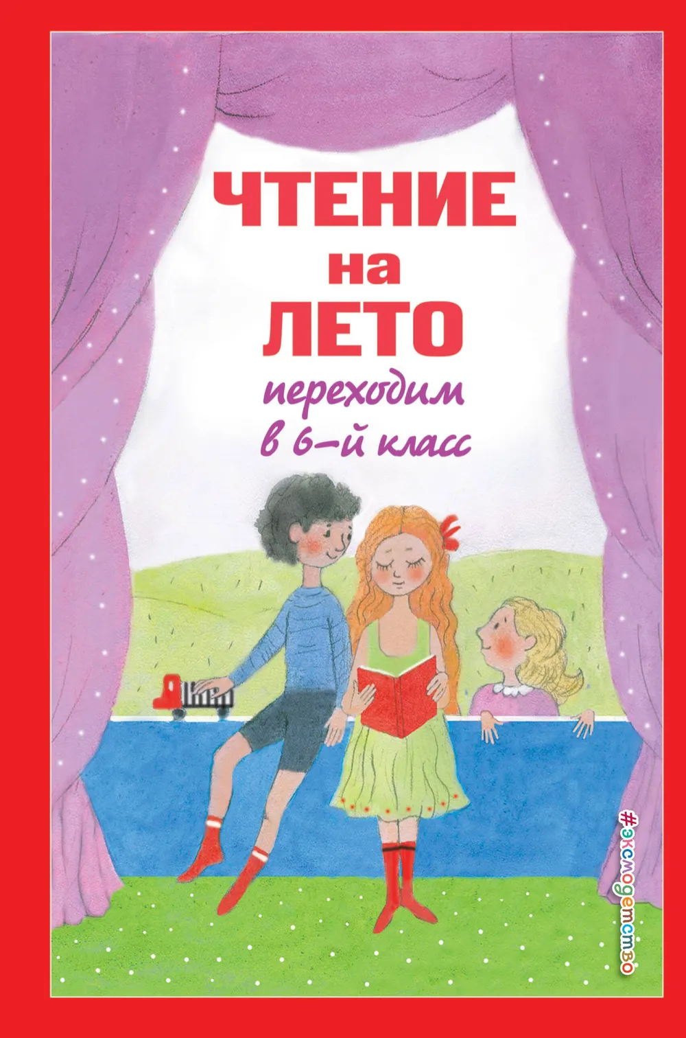 Чтение на лето. Переходим в 6-й класс. 5-е изд. испр. и доп.