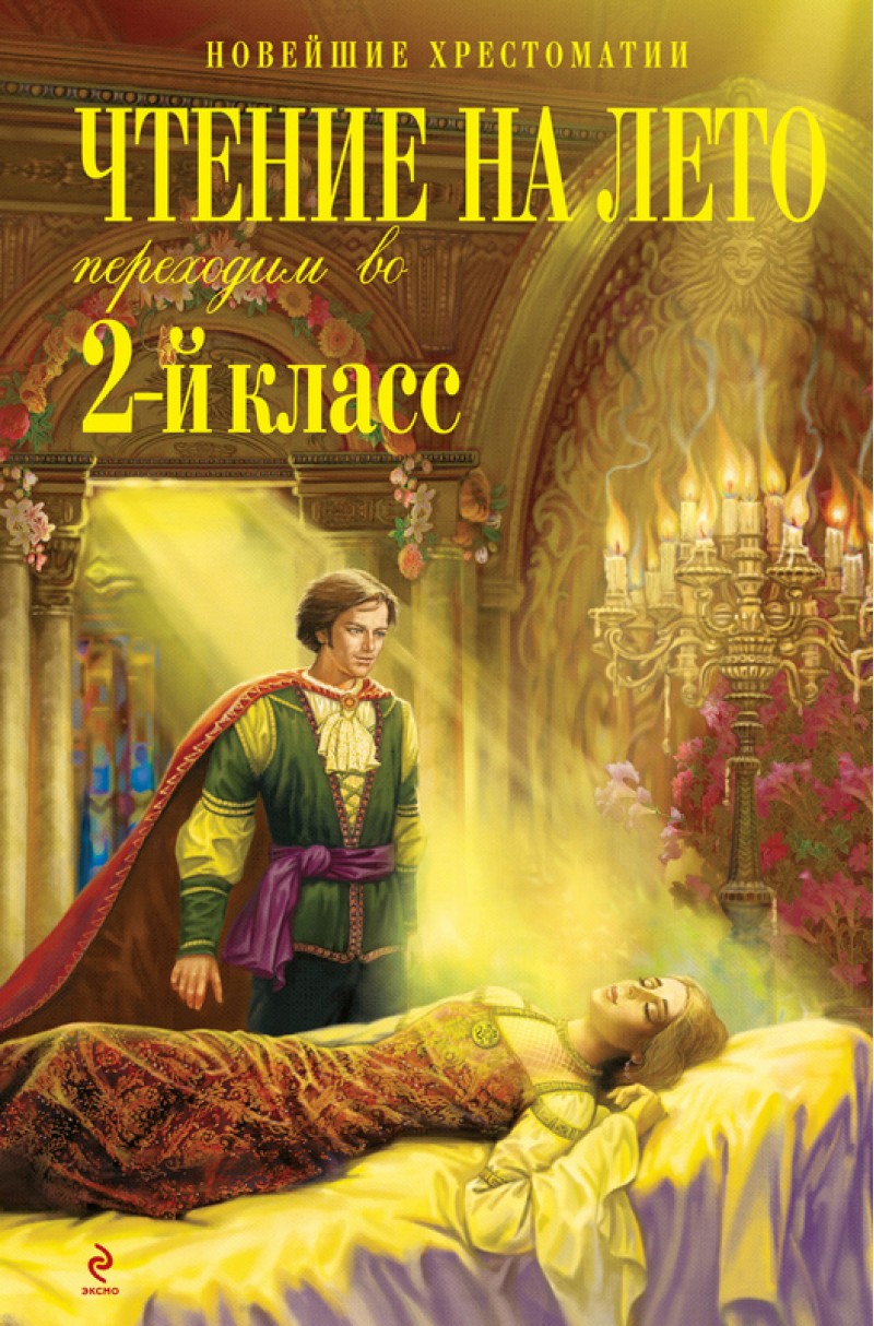 Чтение на лето. Переходим во 2-й класс.