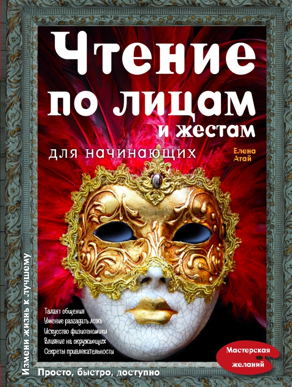 Чтение по лицам и жестам для начинающих