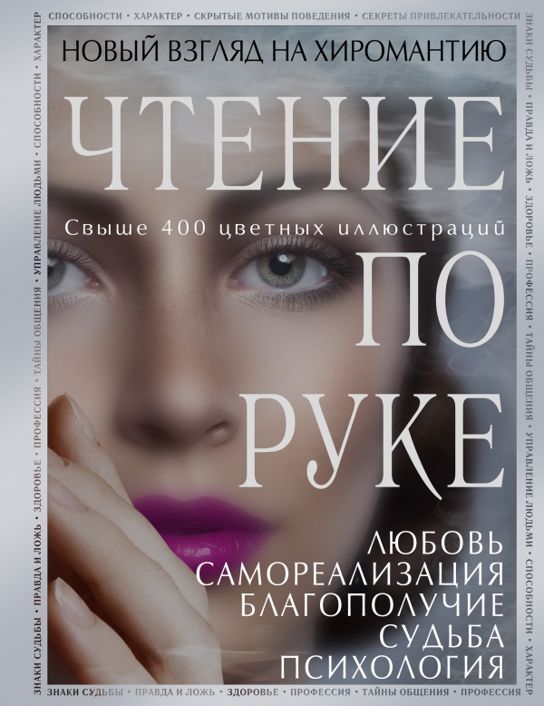 Чтение по руке. Новый взгляд на хиромантию. Иллюстрированная энциклопедия