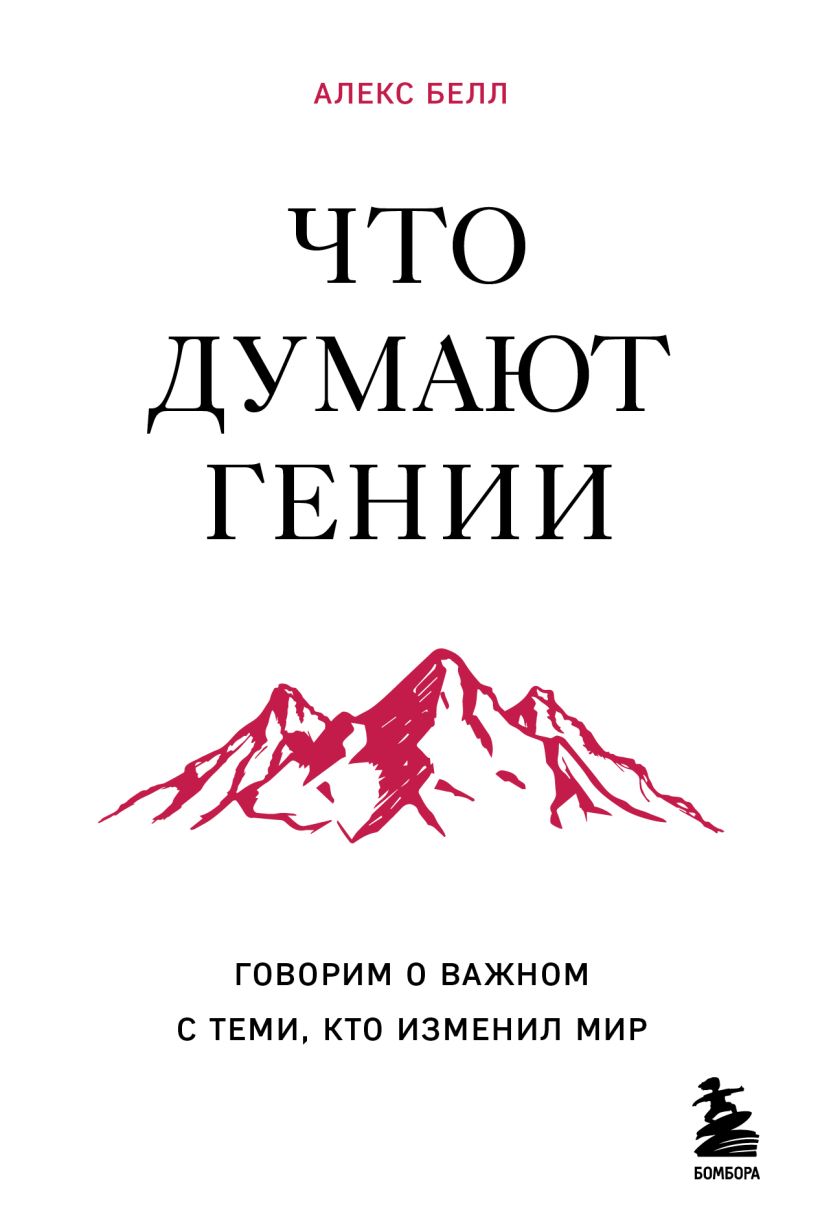 Что думают гении. Говорим о важном с теми кто изменил мир