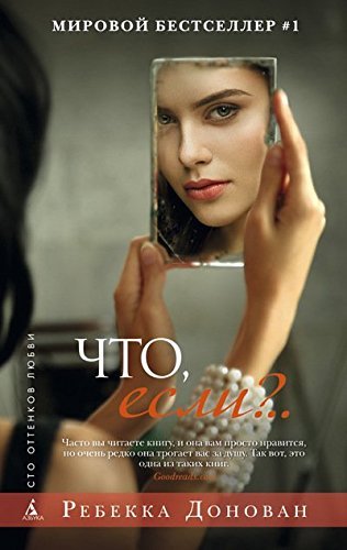 Что если?.. / Сто оттенков любви
