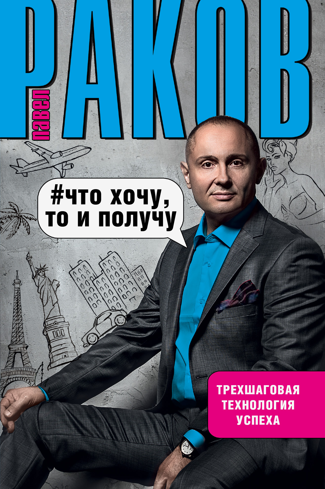 Что хочу то и получу. Трехшаговая технология успеха