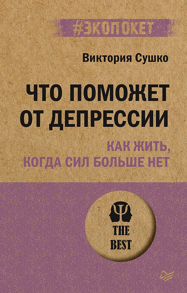 Что поможет от депрессии. Как жить когда сил больше нет  ( экопокет)