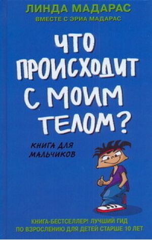 Что происходит с моим телом? Мальчик