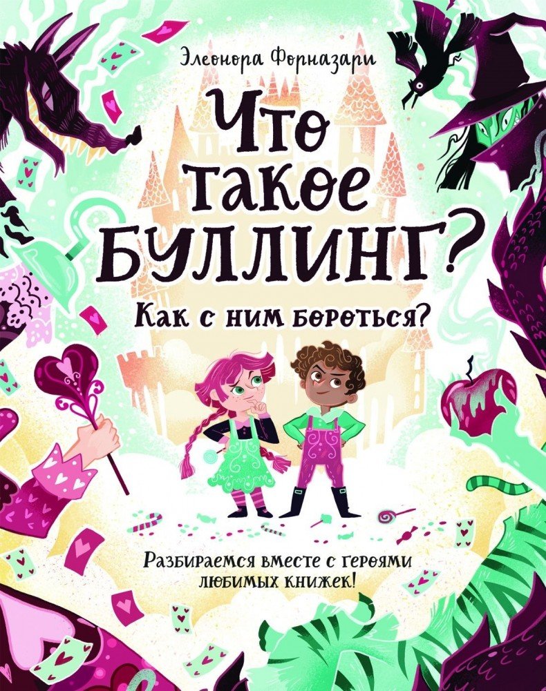 Что такое Буллинг? Разбираемся вместе с героями любимых книжек!