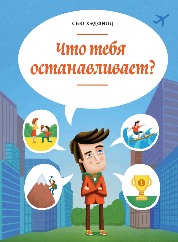 Что тебя останавливает?