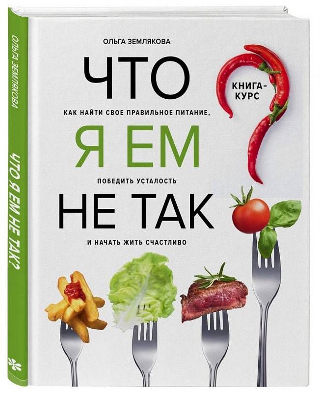 Что я ем не так? Как найти свое правильное питание победить усталость и начать жить счастливо