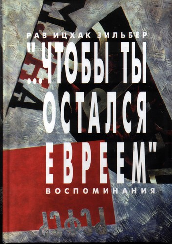 Чтобы ты остался евреем