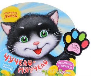 Чучело-мяучело. Книжка-игрушка