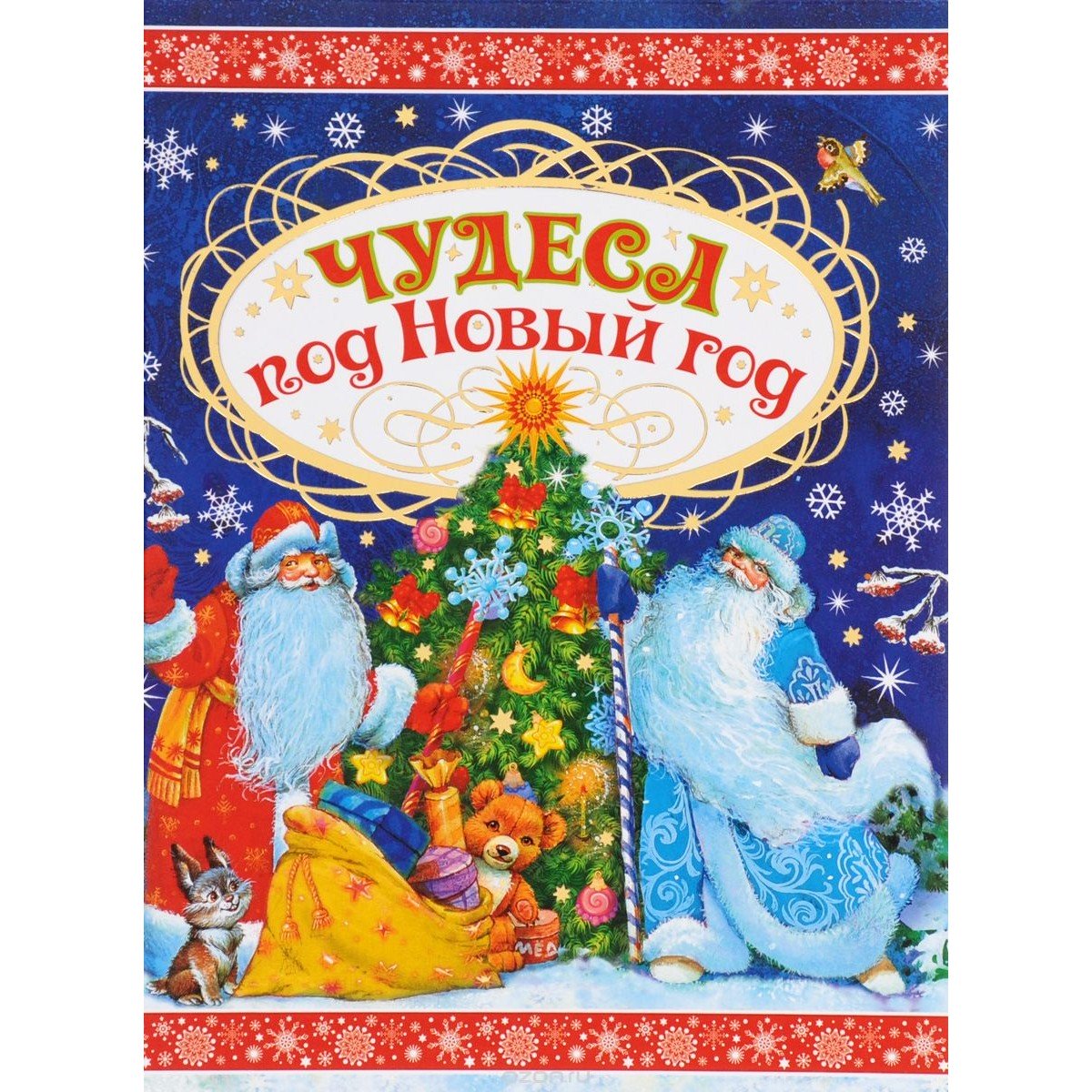 Чудеса под Новый год