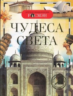 Чудеса света. Детская энциклопедия